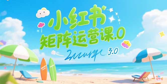 小红书矩阵运营课3.0：AI内容生产/伪原创技巧/批量产图/创业粉引流技术-万三聊项目