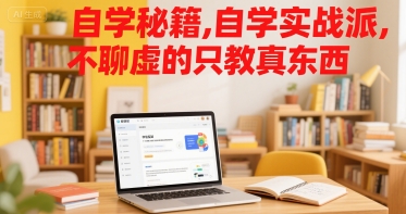 自学秘籍，自学实战派，不聊虚的只教真东西-万三聊项目
