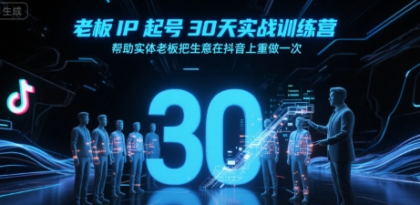 老板IP起号30天实战训练营，帮助实体老板把生意在抖音上重做一次-万三聊项目