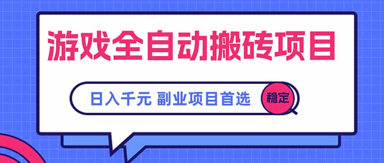 游戏全自动搬砖项目，日入千元，副业项目首选-万三聊项目