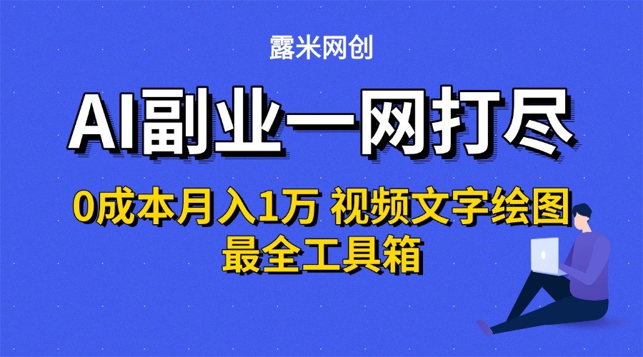 AI副业一网打尽0投入月入1万＋视频文字绘图最全工具箱-万三聊项目