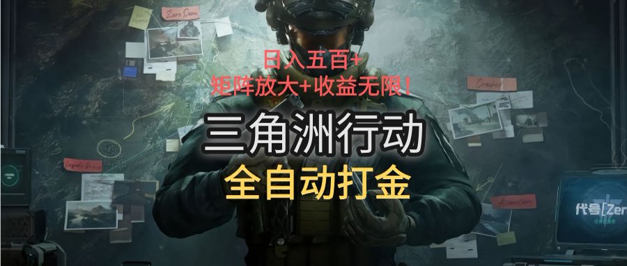 三角洲行动全自动打金搬砖：日入五百，矩阵放大+收益无限-万三聊项目