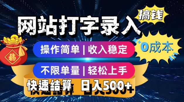 网站打字录入搞钱，0成本，操作简单，收入稳定，不限单量，轻松上手，快速结算，日入5张【揭秘】-万三聊项目