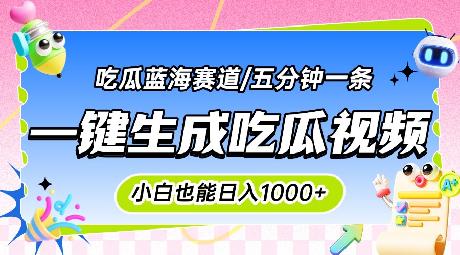 震碎三观的吃瓜神文，一键生成100%原创，小白也能日入千元，可批量复制…-万三聊项目