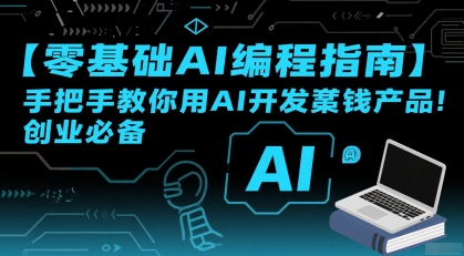 【零基础AI编程指南】手把手教你用AI开发賺钱产品！创业必备-万三聊项目