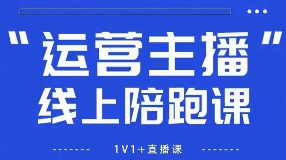 猴帝1600线上课，拉爆自然流，做懂流量的主播，新规政策下，自然流破圈攻略【更新7月】-万三聊项目