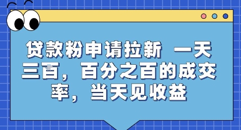 贷款粉申请拉新，一天三张，百分之百的成交率，当天见收益【揭秘】-万三聊项目