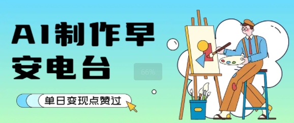 用AI制作早安电台，单日变现1k+，条条点赞过W-万三聊项目