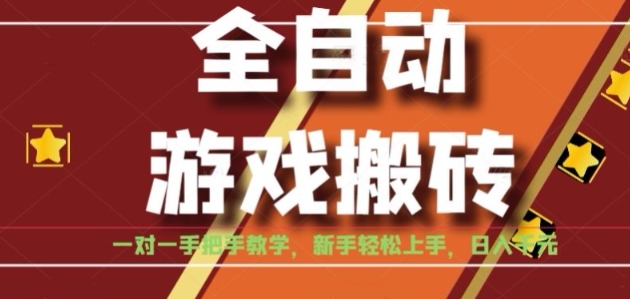 全自动游戏搬砖，日入1K，全程陪跑教学长期可做，小白轻松上手操作的稳定项目【揭秘】-万三聊项目