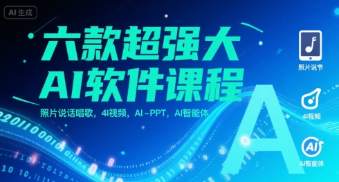 六款超强大AI软件课程，照片说话唱歌，4I视频，AI-PPT，AI智能体-万三聊项目
