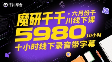 魔研千千·六月份千川线下课5980，十小时线下录音带字幕-万三聊项目