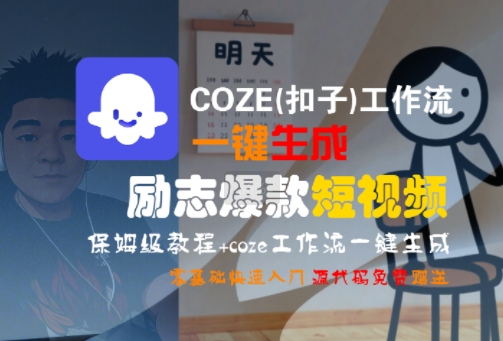 COZE(扣子)工作流一键生成励志爆款短视频，保姆级教程，零基础快速入门-万三聊项目