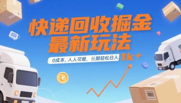 快递回收掘金最新玩法，0成本，人人可做，长期稳定的副业，轻松日入1k+【揭秘】-万三聊项目