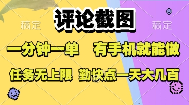 评论截图，收益一个0.5元，一分钟一单，有手机就能做，上不封顶，可无限做，一天大几张【揭秘】-万三聊项目