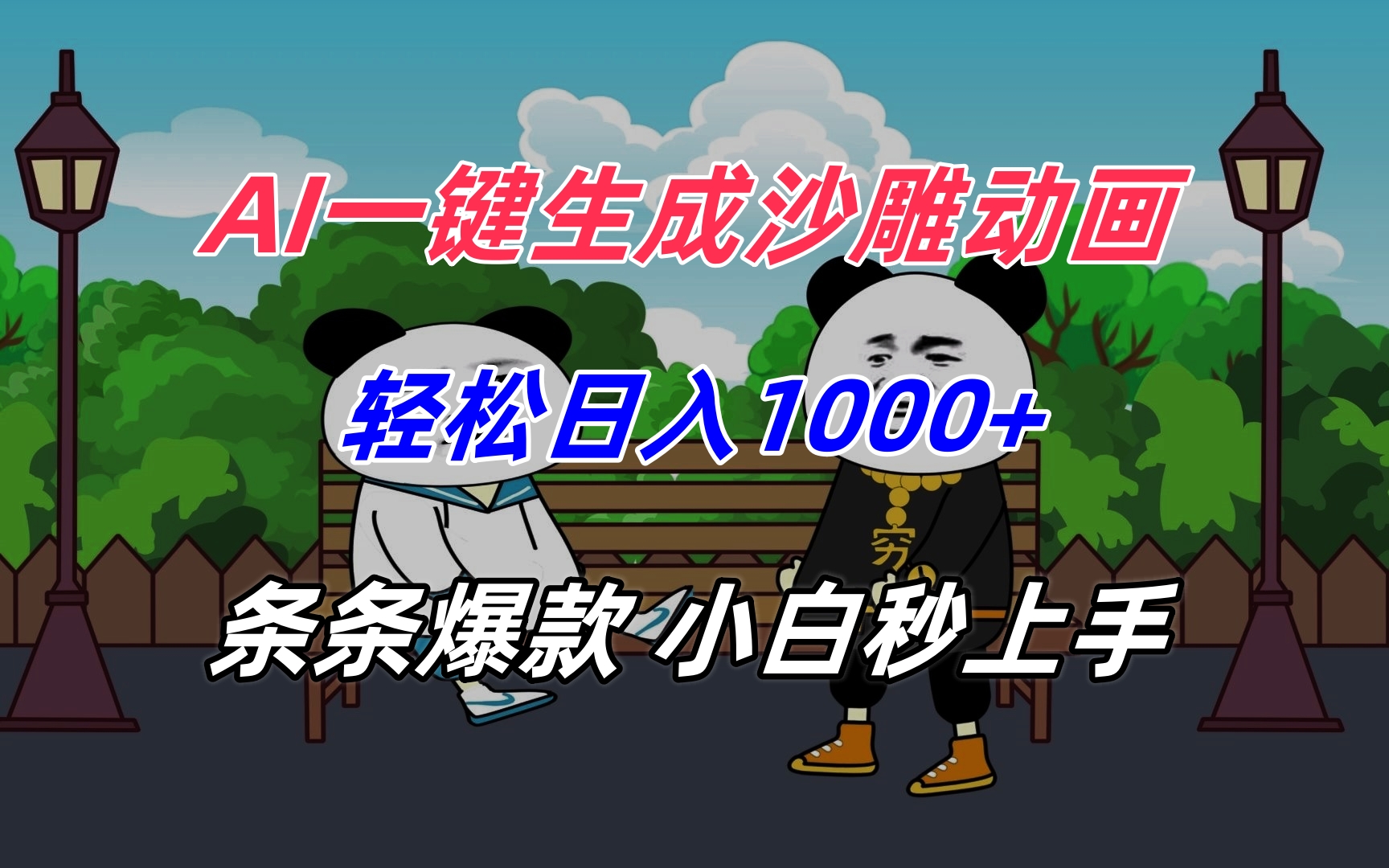AI一键生成沙雕动画，轻松日入1000+，条条爆款，小白秒上手-万三聊项目