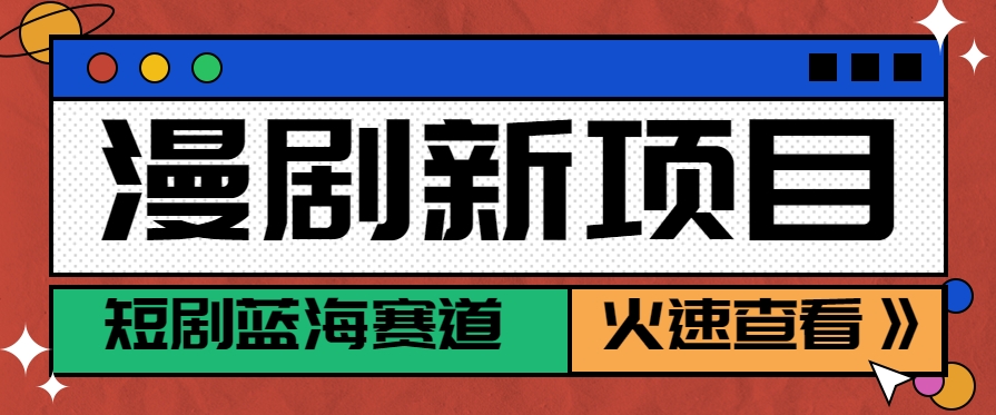 短剧新赛道—动漫短剧玩法，目前红利期月收益轻松达到6000+-万三聊项目