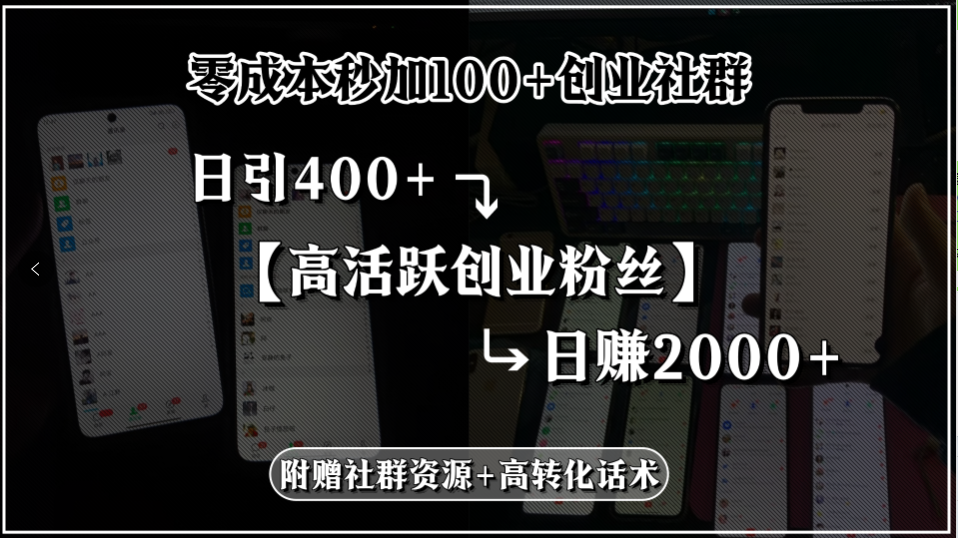 零成本秒加100+创业社群，日引400+高活跃创业粉丝，日赚2000+，附赠社…-万三聊项目
