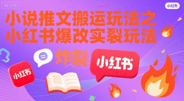 小说推文搬运玩法之小红书，小红书爆改实长炸裂玩法-万三聊项目