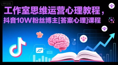 工作室思维运营心理教程，抖音10W粉丝博主[答案心理]课程-万三聊项目