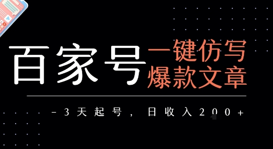 百家号一键仿写爆款文章，3天起号，日均收益2张-万三聊项目