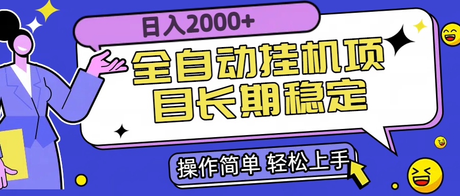 全自动挂机项目日入2000+长期稳定收益-万三聊项目