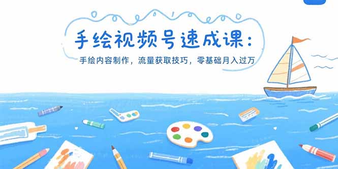 手绘视频号速成课：手绘内容制作，流量获取技巧，零基础月入过万-万三聊项目