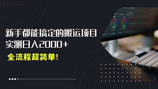 平台主动扶持的新风口，0基础轻松起号，搬运剪辑日入2000+！-万三聊项目