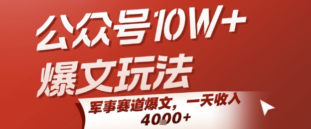 公众号10W+爆文玩法，军事赛道爆文，一天收入1k+，小白入手最快的项目-万三聊项目