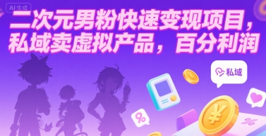 二次元男粉快速变现项目，私域卖虚拟产品，百分利润-万三聊项目