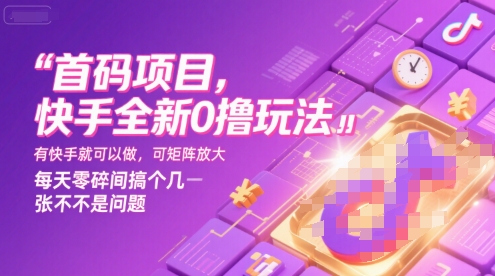 首码项目，快手全新0撸玩法，有快手就可以做，可矩阵放大，每天零碎时间搞个几张不是问题【揭秘】-万三聊项目