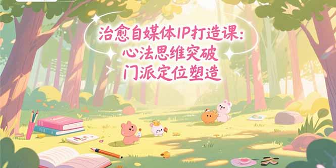 治愈自媒体IP打造课：心法思维突破，门派定位塑造，商业闭环搭建-万三聊项目