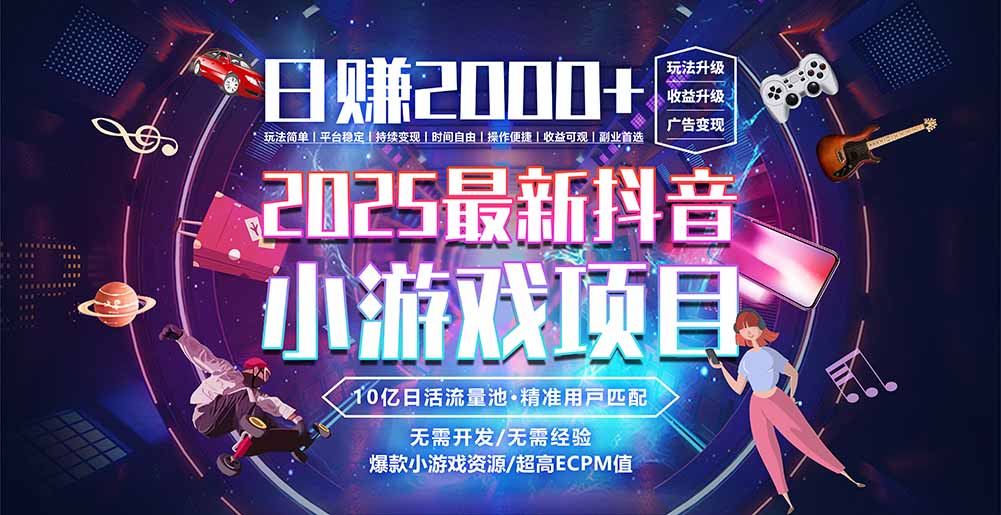 抖音小游戏，日赚2000＋2025最火赛道-万三聊项目