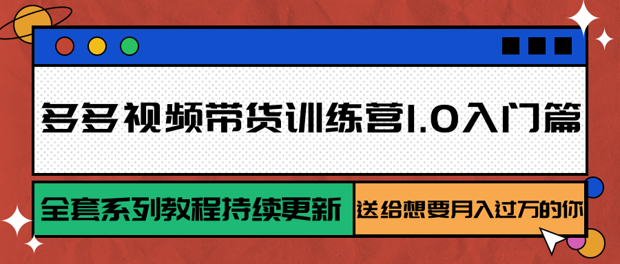 多多视频带货训练营1.0入门篇，全套系列教程持续更新，送给想要月入过万的你-万三聊项目