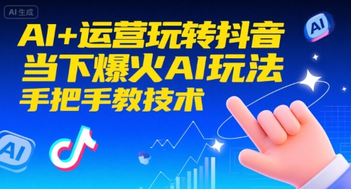 AI+运营玩转抖音，当下爆火AI玩法，手把手教技术-万三聊项目