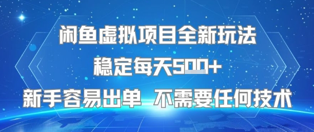 闲鱼虚拟项目全新玩法稳定每天5张+新手容易出单 不需要任何技术-万三聊项目
