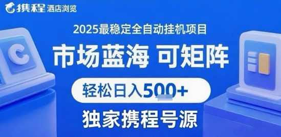 携程浏览全自动挂G项目 附号源可矩阵 轻松日入5张+【揭秘】-万三聊项目