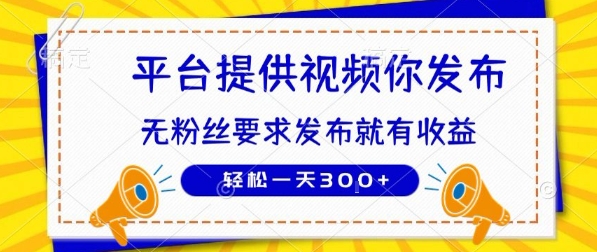 种草平台提供视频 你发布 无粉丝要求 发布就有钱 轻松一天3张+【揭秘】-万三聊项目