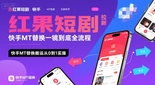 红果短剧拉新快手MT替换一镜到底全流程，快手MT替换搬运从0到1实操，日收益1k+-万三聊项目