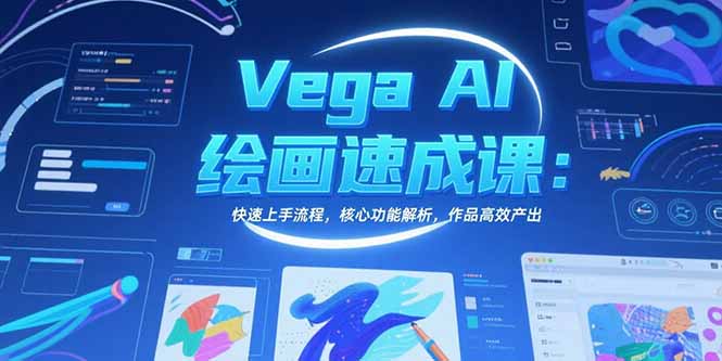 Vega AI绘画速成课：快速上手流程，核心功能解析，作品高效产出-万三聊项目