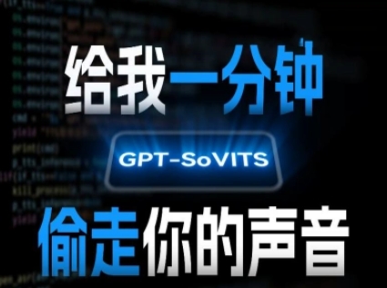 AI声音克隆，给我一分钟偷走你的声音(GPT-SoVITS)-万三聊项目