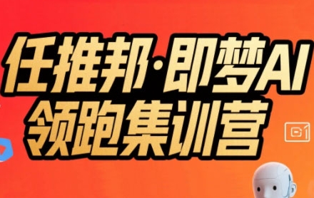 任推邦·即梦AI领跑集训营，低粉号冷启动，单条视频变现1.2W实操-万三聊项目