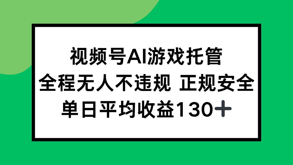 视频号AI游戏托管，全程无人不违规 正规安全，单日平均收益130+-万三聊项目