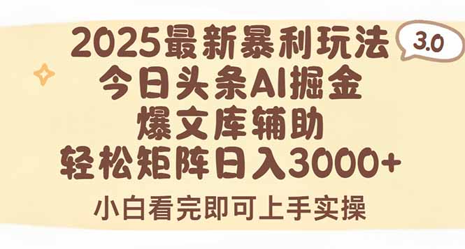 2025年今日头条最新暴利玩法3.0，一键生成爆款，轻松实现矩阵日入3000+-万三聊项目