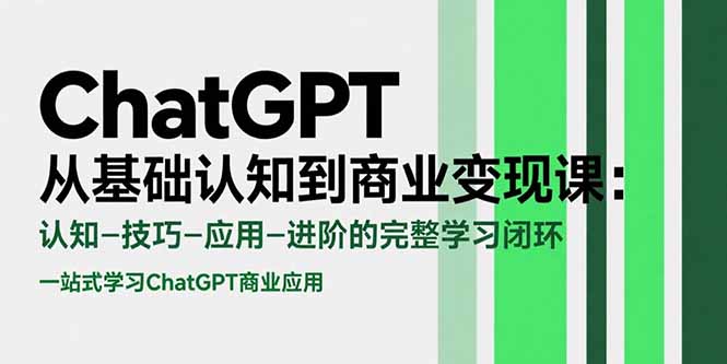 ChatGPT从基础认知到商业变现课：认知-技巧-应用-进阶的完整学习闭环-万三聊项目
