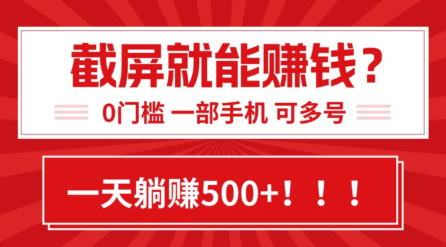 靠截屏日赚500+，0门槛有手就行，简单到离谱的小白副业项目!-万三聊项目