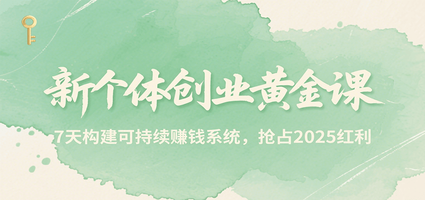 新个体创业黄金课，7天构建可持续赚钱系统，抢占2025红利-万三聊项目