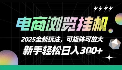 电商浏览挂G，2025全新玩法，新手轻松日入3张+可矩阵可放大【揭秘】-万三聊项目