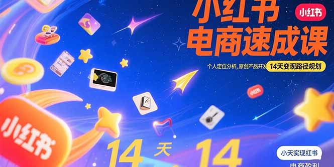 小红书虚拟电商速成课：个人定位分析，原创产品开发，14天变现路径规划-万三聊项目