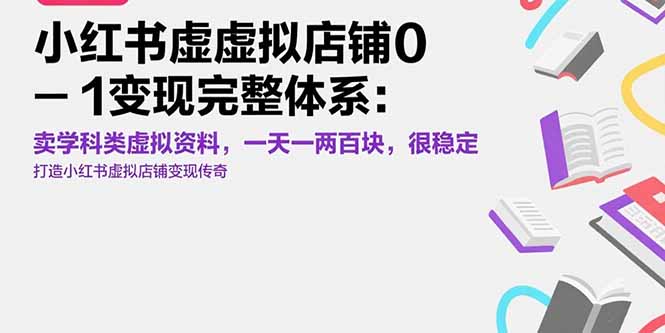小红书虚拟店铺0-1变现完整体系：卖学科类虚拟资料，一天一两百块，很稳定-万三聊项目