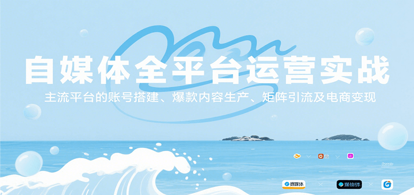 自媒体全平台运营实战，主流平台的账号搭建、爆款内容生产、矩阵引流及电商变现-万三聊项目